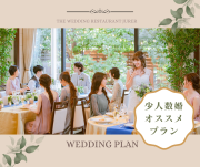 【少人数ウェディング】おすすめプラン〈公式HPベストレート保証〉