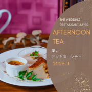 栗のアフタヌーンティー　11月のご案内　2025