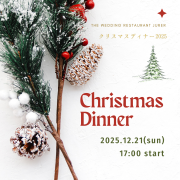 クリスマスディナーのご案内