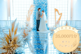 ≪フェア開催≫12/13-14　直前予約も◎【人気No.1＊17大特典】青と白のチャペル見学＆黒毛和牛試食