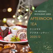クリスマスアフタヌーンティー　12月のご案内　2025