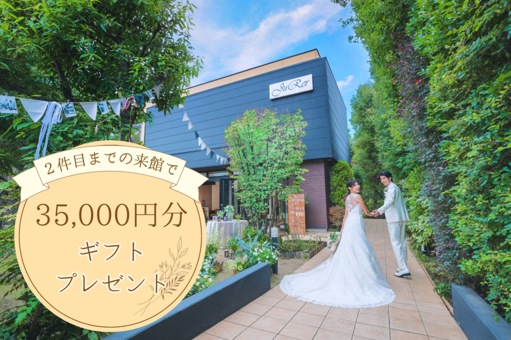 【新春Premium特典付き】緑溢れる一軒家貸切ガーデン&絶品和牛試食