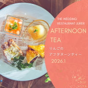 りんごのアフタヌーンティー　1月のご案内　2026