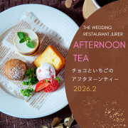 チョコといちごのアフタヌーンティー　2月のご案内　2026