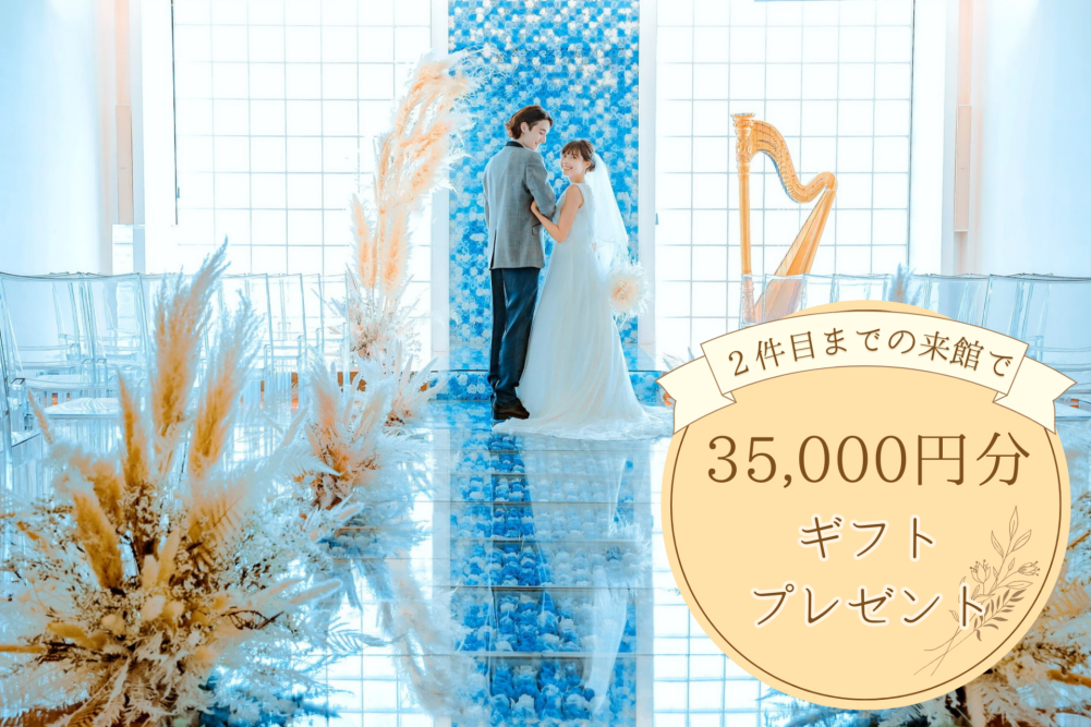 【人気No.1】ブルーローズ挙式×和牛試食×最大17特典フェア