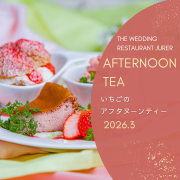 いちごのアフタヌーンティー　3月のご案内　2026