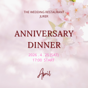 【アニバーサリーディナーのご案内】4/25（土）
